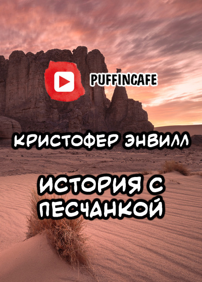 Слушайте бесплатные аудиокниги на русском языке | Audiobukva.com Энвил Кристофер - История с песчанкой