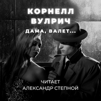 Слушайте бесплатные аудиокниги на русском языке | Audiobukva.com Вулрич Корнелл - Дама, валет...