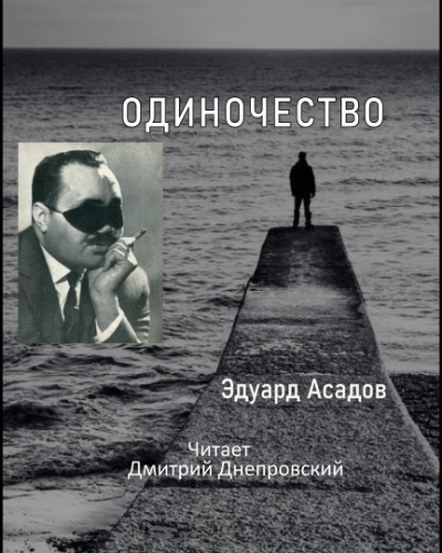Слушайте бесплатные аудиокниги на русском языке | Audiobukva.com Асадов Эдуард - Одиночество