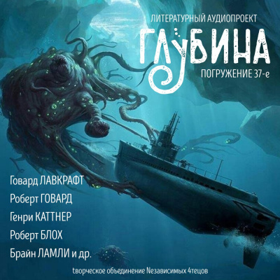 Слушайте бесплатные аудиокниги на русском языке | Audiobukva.com Глубина. Погружение 37-е
