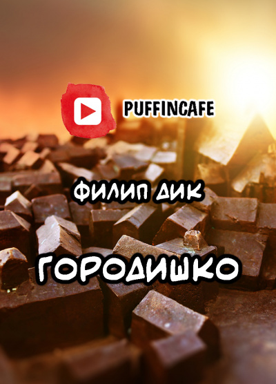 Слушайте бесплатные аудиокниги на русском языке | Audiobukva.com Дик Филип - Городишко