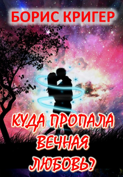 Слушайте бесплатные аудиокниги на русском языке | Audiobukva.com Кригер Борис - Куда пропала вечная любовь