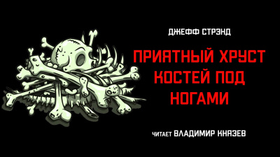 Слушайте бесплатные аудиокниги на русском языке | Audiobukva.com Стрэнд Джефф - Приятный хруст костей под ногами