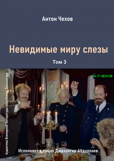 Слушайте бесплатные аудиокниги на русском языке | Audiobukva.com Чехов Антон - Невидимые миру слезы