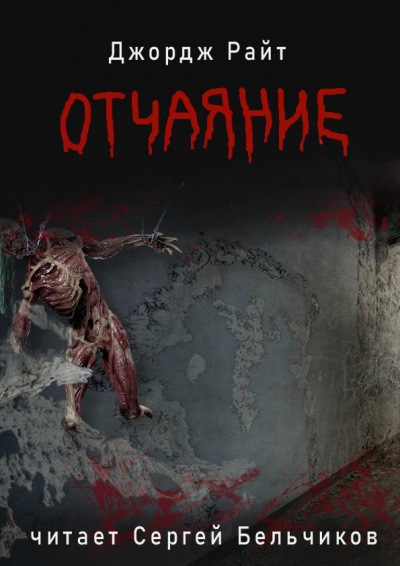 Слушайте бесплатные аудиокниги на русском языке | Audiobukva.com Райт Джордж - Отчаяние
