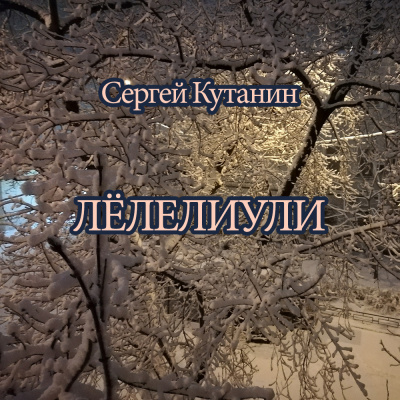 Слушайте бесплатные аудиокниги на русском языке | Audiobukva.com Кутанин Сергей - Лёлелиули