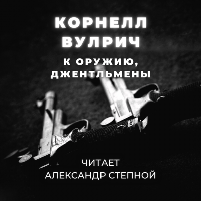 Слушайте бесплатные аудиокниги на русском языке | Audiobukva.com Вулрич Корнелл - К оружию, джентльмены, или Путь, пройденный дважды