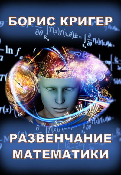 Слушайте бесплатные аудиокниги на русском языке | Audiobukva.com Кригер Борис - Развенчание математики