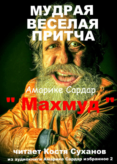 Слушайте бесплатные аудиокниги на русском языке | Audiobukva.com Амарике Сардар - Махмуд