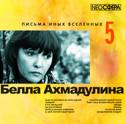 Слушайте бесплатные аудиокниги на русском языке | Audiobukva.com Ахмадулина Белла - Письма иных вселенных 5