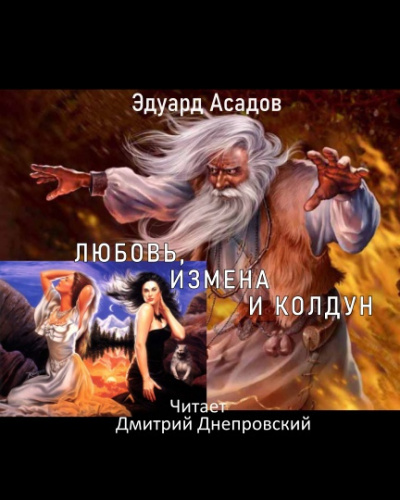 Слушайте бесплатные аудиокниги на русском языке | Audiobukva.com Асадов Эдуард - Любовь, измена и колдун