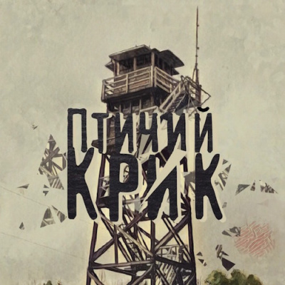 Слушайте бесплатные аудиокниги на русском языке | Audiobukva.com Никитина Екатерина - Птичий Крик