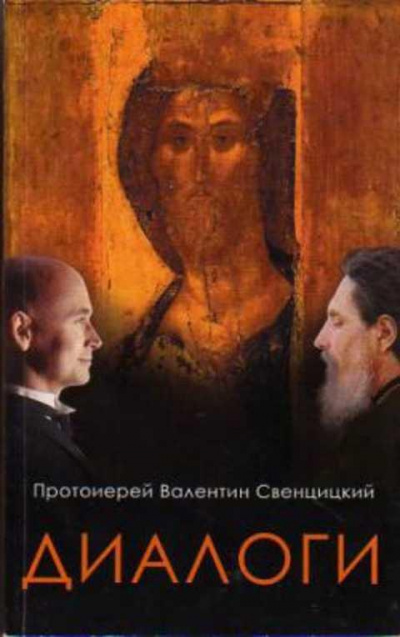Слушайте бесплатные аудиокниги на русском языке | Audiobukva.com Свенцицкий Валентин - Диалоги