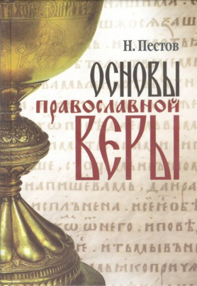Слушайте бесплатные аудиокниги на русском языке | Audiobukva.com Пестов Николай - Основы Православной веры