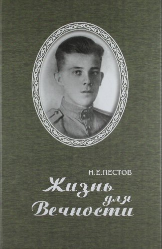 Слушайте бесплатные аудиокниги на русском языке | Audiobukva.com Пестов Николай - Жизнь для вечности