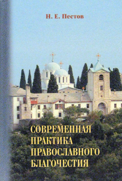 Слушайте бесплатные аудиокниги на русском языке | Audiobukva.com Пестов Николай - Современная практика православного благочестия