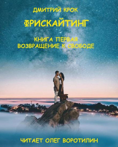Слушайте бесплатные аудиокниги на русском языке | Audiobukva.com Крок Дмитрий - Фрискайтинг. Книга первая. Возвращение к свободе