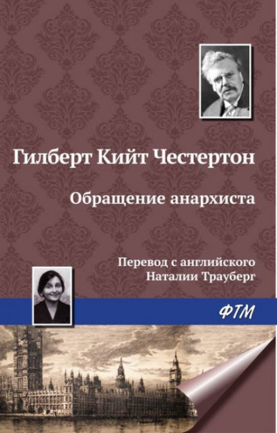 Слушайте бесплатные аудиокниги на русском языке | Audiobukva.com Честертон Гилберт Кийт - Обращение анархиста