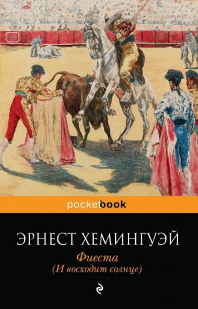 Слушайте бесплатные аудиокниги на русском языке | Audiobukva.com Хемингуэй Эрнест - Фиеста (И восходит солнце)