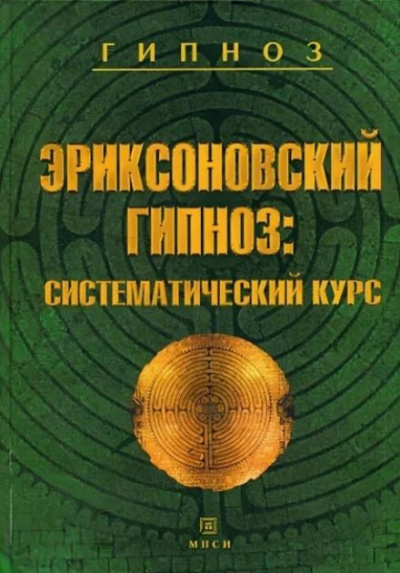 Слушайте бесплатные аудиокниги на русском языке | Audiobukva.com Гинзбург Михаил, Яковлева Евгения - Эриксоновский гипноз: Систематический курс