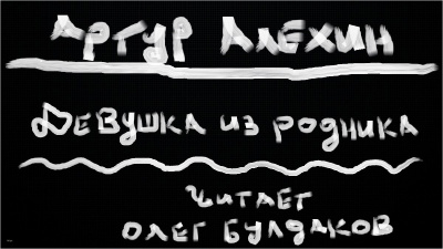 Слушайте бесплатные аудиокниги на русском языке | Audiobukva.com Алехин Артур - Девушка из родника