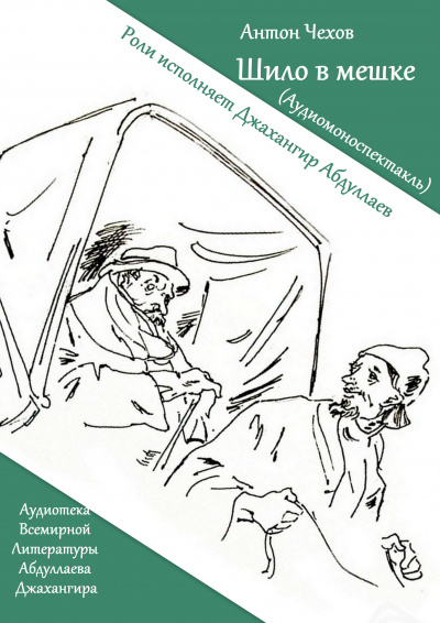 Слушайте бесплатные аудиокниги на русском языке | Audiobukva.com Чехов Антон - Шило в мешке
