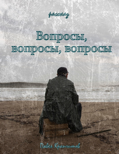 Слушайте бесплатные аудиокниги на русском языке | Audiobukva.com Крапчитов Павел - Вопросы, вопросы, вопросы