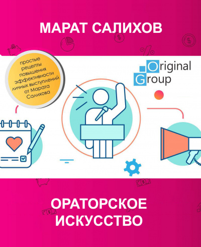 Слушайте бесплатные аудиокниги на русском языке | Audiobukva.com Салихов Марат - Ораторское искусство