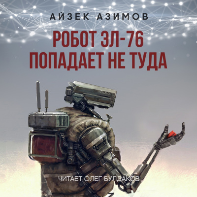 Слушайте бесплатные аудиокниги на русском языке | Audiobukva.com Азимов Айзек - Робот ЭЛ-76 попадает не туда