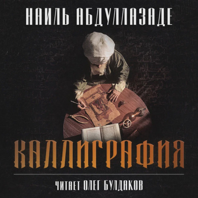 Слушайте бесплатные аудиокниги на русском языке | Audiobukva.com Абдуллазаде Наиль - Каллиграфия