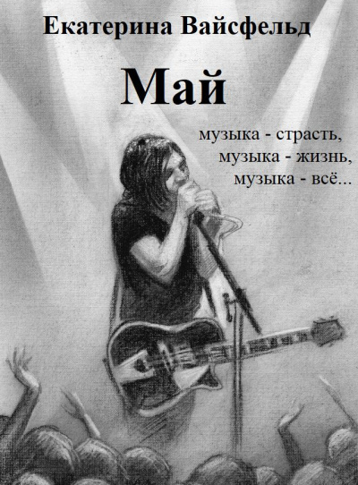 Слушайте бесплатные аудиокниги на русском языке | Audiobukva.com Вайсфельд Екатерина - Май