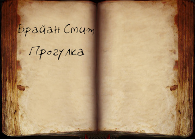 Слушайте бесплатные аудиокниги на русском языке | Audiobukva.com Смит Брайан - Прогулка