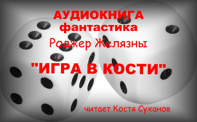 Слушайте бесплатные аудиокниги на русском языке | Audiobukva.com Желязны Роджер - Игра в кости