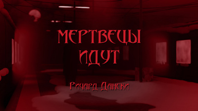 Слушайте бесплатные аудиокниги на русском языке | Audiobukva.com Дански Ричард - Мертвецы идут