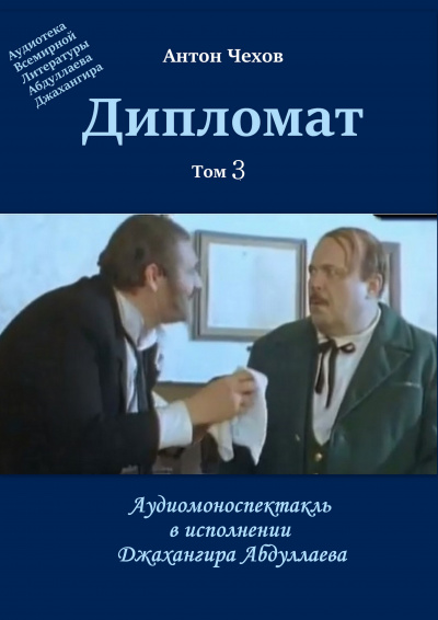 Слушайте бесплатные аудиокниги на русском языке | Audiobukva.com Чехов Антон - Дипломат