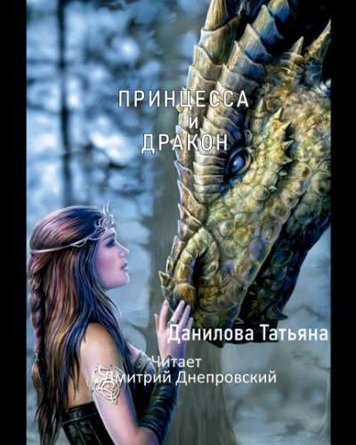 Слушайте бесплатные аудиокниги на русском языке | Audiobukva.com Данилова Татьяна - Принцесса и дракон