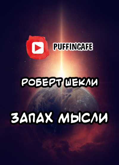 Слушайте бесплатные аудиокниги на русском языке | Audiobukva.com Шекли Роберт - Запах мысли