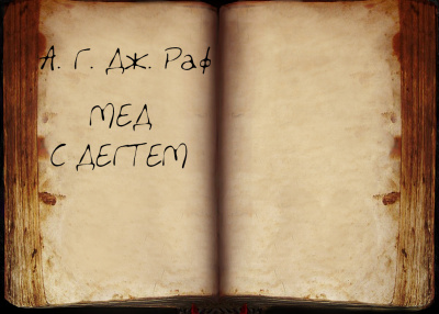 Слушайте бесплатные аудиокниги на русском языке | Audiobukva.com А. Дж. Раф - Мёд с дёгтем