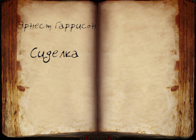 Слушайте бесплатные аудиокниги на русском языке | Audiobukva.com Гаррисон Эрнест - Сиделка