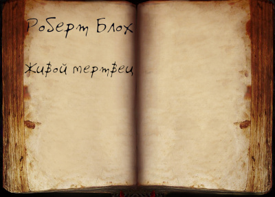 Слушайте бесплатные аудиокниги на русском языке | Audiobukva.com Блох Роберт - Живой мертвец