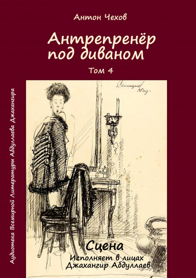 Слушайте бесплатные аудиокниги на русском языке | Audiobukva.com Чехов Антон - Антрепренёр под диваном