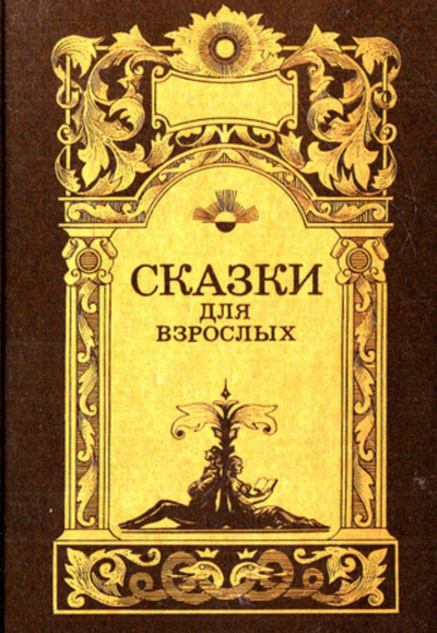 Слушайте бесплатные аудиокниги на русском языке | Audiobukva.com Сказки для взрослых