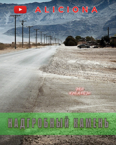 Слушайте бесплатные аудиокниги на русском языке | Audiobukva.com Брэдбери Рэй - Надгробный камень