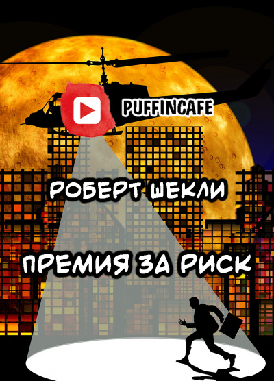 Слушайте бесплатные аудиокниги на русском языке | Audiobukva.com Шекли Роберт - Премия за риск