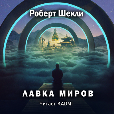 Слушайте бесплатные аудиокниги на русском языке | Audiobukva.com Шекли Роберт - Лавка миров