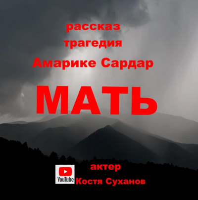 Слушайте бесплатные аудиокниги на русском языке | Audiobukva.com Амарике Сардар - Мать