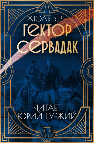 Слушайте бесплатные аудиокниги на русском языке | Audiobukva.com Верн Жюль - Гектор Сервадак