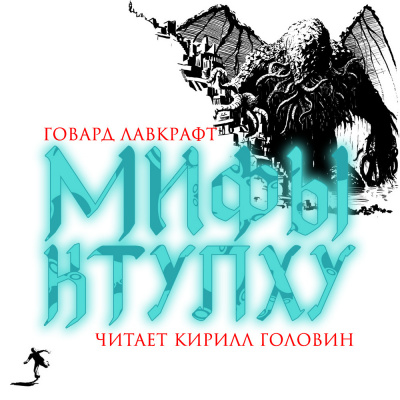 Слушайте бесплатные аудиокниги на русском языке | Audiobukva.com Лавкрафт Говард - Мифы Ктулху