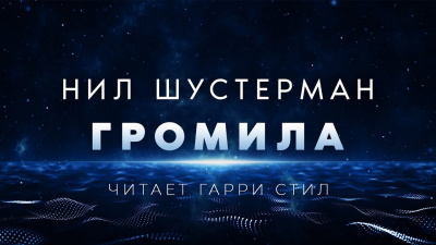 Слушайте бесплатные аудиокниги на русском языке | Audiobukva.com Шустерман Нил - Громила