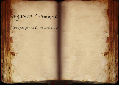 Слушайте бесплатные аудиокниги на русском языке | Audiobukva.com Слэттер Анджела - Пробуждённый, неспящий